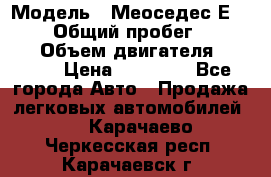  › Модель ­ Меоседес Е220,124 › Общий пробег ­ 300 000 › Объем двигателя ­ 2 200 › Цена ­ 50 000 - Все города Авто » Продажа легковых автомобилей   . Карачаево-Черкесская респ.,Карачаевск г.